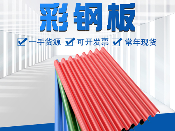 沈陽彩鋼板的質(zhì)量該如何檢驗(yàn)？